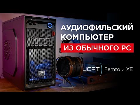 Видео: Аудиофильский компьютер из обычного PC: JCAT Femto и XE