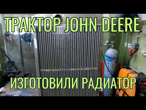 Видео: Изготовление радиатора для уборочного комбайна John Deere