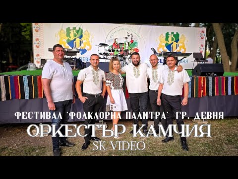 Видео: ОРКЕСТЪР "КАМЧИЯ" - ЗАКРИВАНЕ НА ФЕСТИВАЛ "ФОЛКЛОРНА ПАЛИТРА" 2024 В ДЕВНЯ