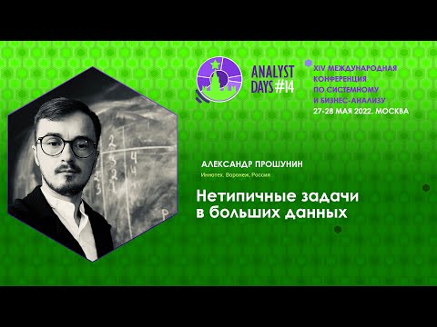 Видео: Нетипичные задачи в больших данных