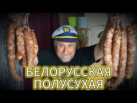 Видео: КОЛБАСА БЕЛОРУССКАЯ ПОЛУСУХАЯ