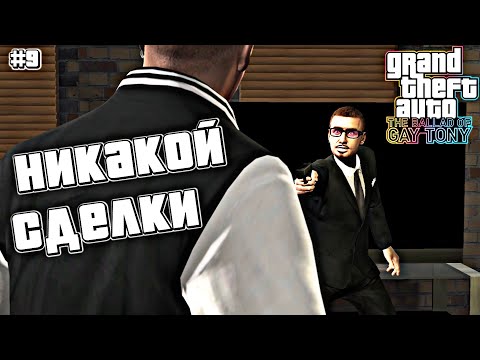 Видео: ВОЗВРАЩАЕМ БРИЛЛИАНТЫ | Grand Theft Auto IV: The Ballad of Gay Tony | #9