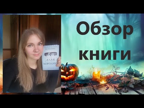 Видео: Книжный отзыв "Алая королева" - Виктория Авеярд