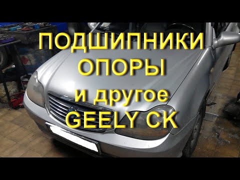 Видео: Подшипники ступиц, опоры и другое Geely CK