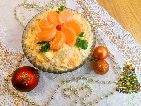 Видео: Новогодний салат с мандаринами. НА КУХНЕ У МАМЫ