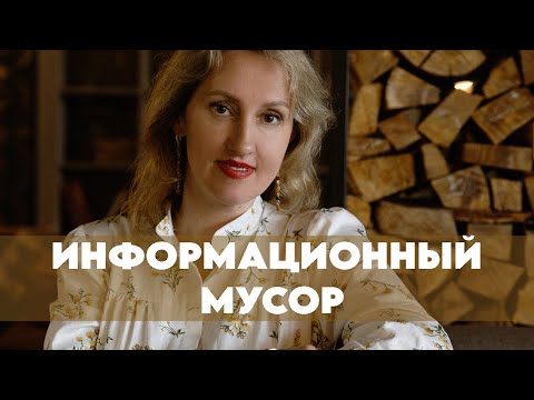 Видео: Информационный мусор | Почему люди деградируют #психология #психолог #ментальноездоровье