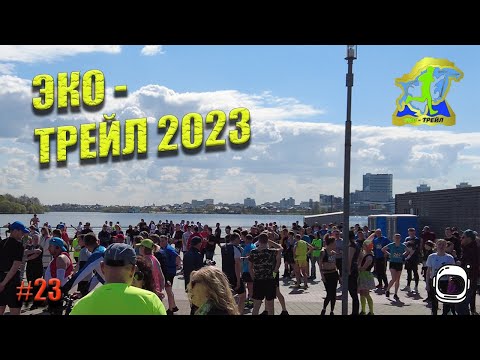 Видео: Eco-Trail 2023/Эко-Трейл 2023