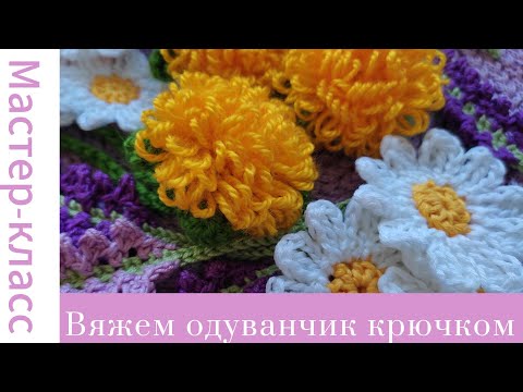 Видео: Одуванчик крючком для начинающих Very easy crochet flower #easy #crochet #tutorial #handmade