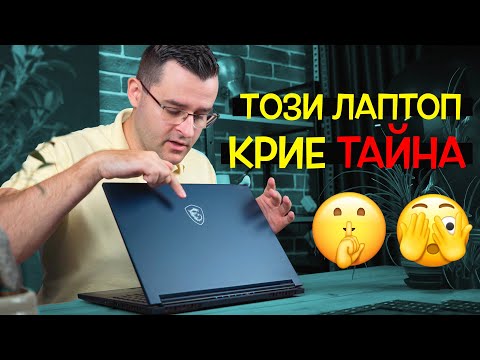Видео: Този лаптоп крие ТАЙНА - MSI Stealth 16 Studio Review