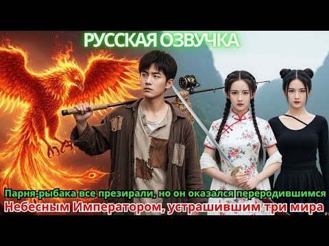 Видео: Парня-рыбака все презирали, но он оказался переродившимся Небесным Императором, устрашившим три мира