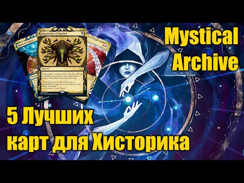 Видео: Спойлеры Стриксхэйвена! 5 Лучших Mystical Archive карт для Хисторика!