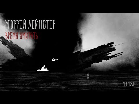 Видео: Модель для сборки  | Мюррей Лейнстер "Время умирать"