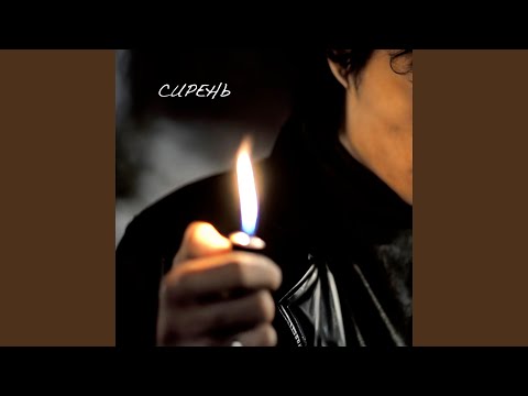 Видео: Сирень (Radio Edit)
