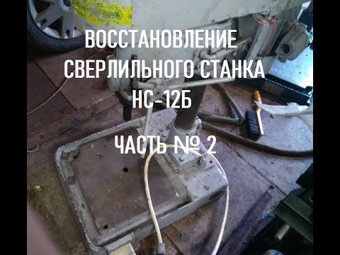 Видео: ВОССТАНОВЛЕНИЕ СВЕРЛИЛЬНОГО СТАНКА НС12Б ЧАСТЬ №2