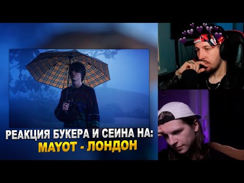 Видео: РЕАКЦИЯ БУКЕРА И СЕИНА НА MAYOT - ЛОНДОН