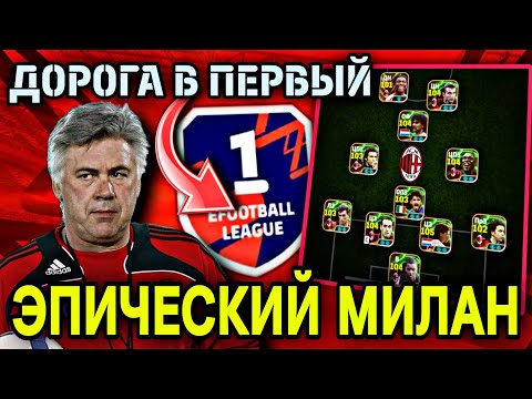 Видео: ❤️ ТОП ЭПИКИ МИЛАНА - ПУТЬ ДО 1 ДИВИЗИОНА в eFootball mobile