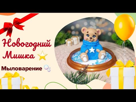 Видео: Мишка в вязаном свитере 🎁/ мыловарение / Процесс создания мыла из мыльной основы / Новогоднее мыло 🌲