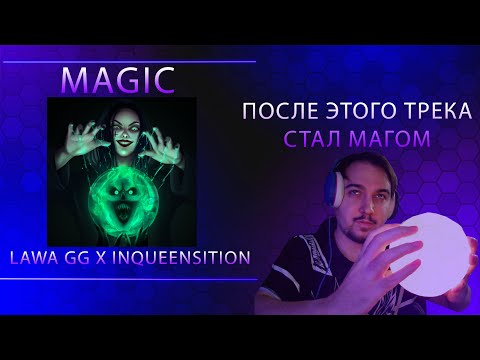 Видео: LAWA GG, INQUEENSITION - MAGIC | РЕАКЦИЯ ФАНАТА РЭМА