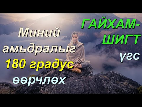 Видео: ☯️Миний АМЬДРАЛЫГ 180 градус өөрчлөх ГАЙХАМШИГТ үгс 😊👍💯