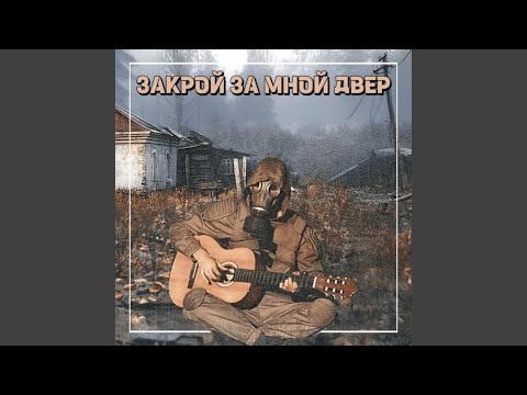 Видео: Закрой за мной дверь (Zakroy za mnoy dver)