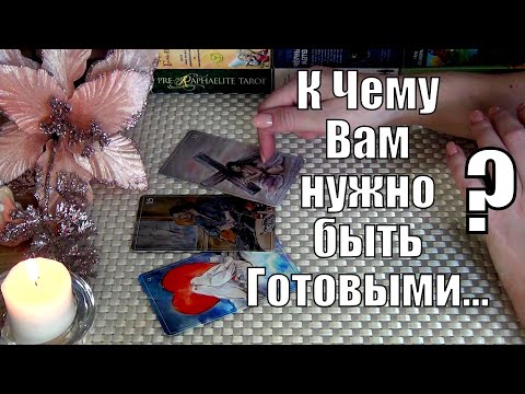 Видео: ❗К ЧЕМУ ВАМ НУЖНО ПРИГОТОВИТЬСЯ⁉️🍀♥️ Гадание Таро
