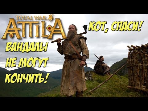 Видео: Кот спаси мою кампанию. Вандалы. Поясняю за стратегию.