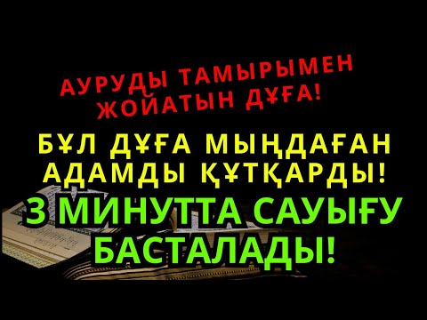 Видео: Пайғамбардың дұғасы – аурудың тамырын құрғатады! Дереу сауығу келеді!