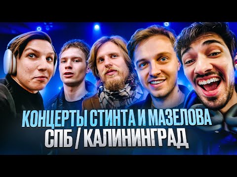 Видео: ВЗРОСЛЫЙ ТУР #2: КОНЦЕРТ СТИНТА В ПИТЕРЕ / КАЛИНИНГРАД ВЛОГ / MZLFF, СТИНТ, FirstFeel, Фарсайт