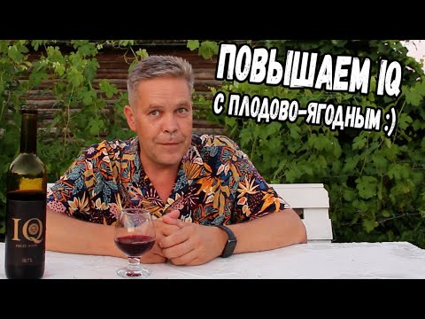 Видео: Повышаем IQ с плодово-ягодным :)
