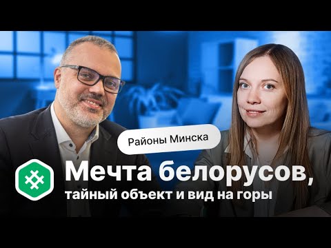 Видео: Районы Минска | Мечта белорусов, тайный объект и вид на горы!