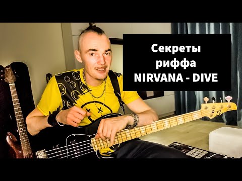 Видео: Секреты риффа NIRVANA-Dive / Рок бас гитара