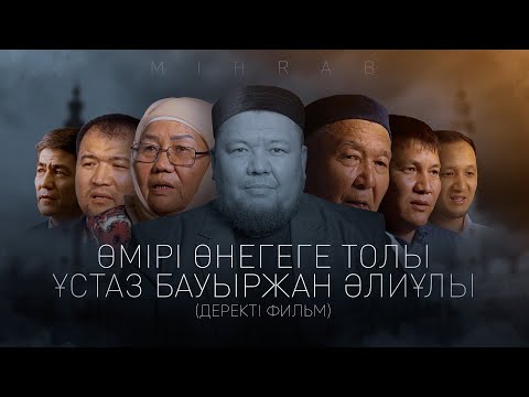 Видео: Бауыржан Әлиұлы жайлы естелік | Mihrab.kz