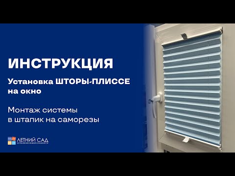 Видео: Установка шторы-плиссе на окно │Монтаж системы в штапик