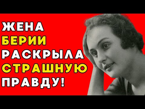 Видео: 70 лет МОЛЧАНИЯ: Жена Берии Раскрыла СТРАШНУЮ Правду!