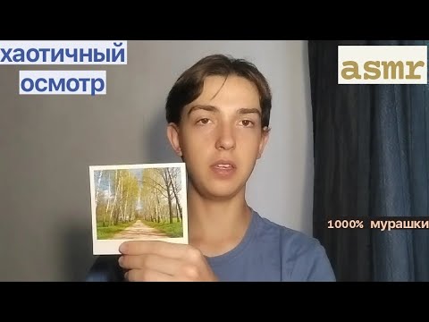 Видео: asmr хаотичный осмотр, проверка интуиции 😵