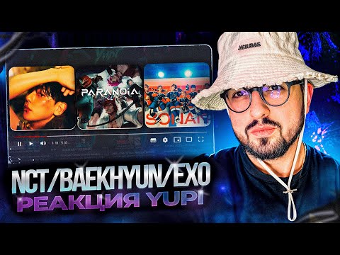 Видео: РЕАКЦИЯ YUPI НА NCT/BAEKHYUN/EXO | Monste, Pineapple Slice, PARANOIA, Bambi, Fact Check, 90's Love