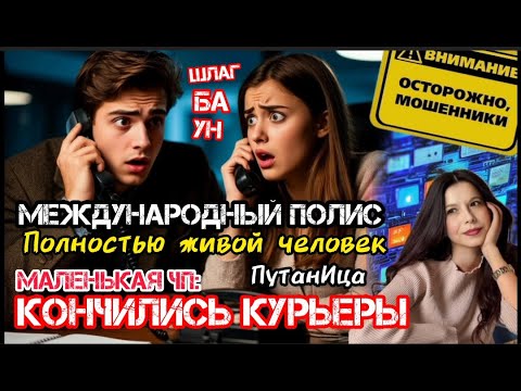 Видео: Антифрод. Куда дели курьеров и прочий бред мошенников /Нюша /Антимошенники