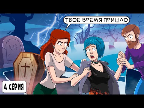 Видео: Мои Родители Хотят Чтобы Я Умерла \ 4 серия \ Девочка с тайной