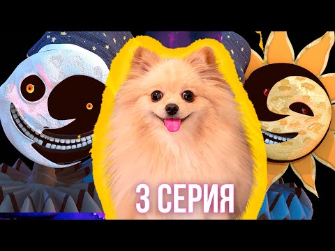 Видео: FNAF | ПОЖАЛУЙСТА НЕ ВЫКЛЮЧАЙТЕ СВЕТ ! - Five Nights at Freddy’s: Security Breach #3