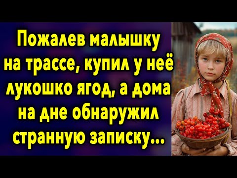 Видео: Пожалев малышку на трассе, купил у неё лукошко ягод, а дома на дне обнаружил странную записку...
