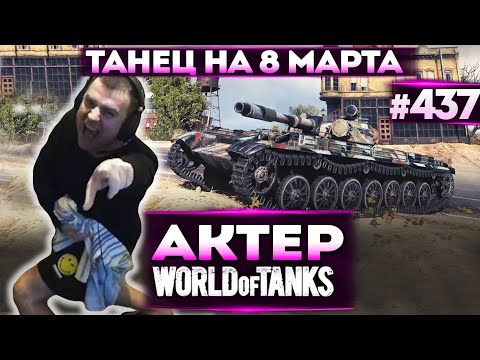 Видео: Актер в WoT #437 | Танцует с полотенцем под музыку! И почти затащил один против 4-ых!