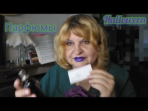 Видео: ТАИСТВЕННЫЕ И ЗАГАДОЧЫЕ АРОМАТЫ, MYSTERIOUS #perfumes  #болталка ,#болталка АРОМАТЫ  НА ХЭЛЛОУИН
