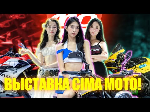 Видео: Выставка CIMA Moto (Чунцин) - 1 серия. Мотоциклы.