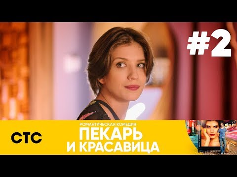 Видео: Пекарь и красавица | Сезон 1 | Серия 2