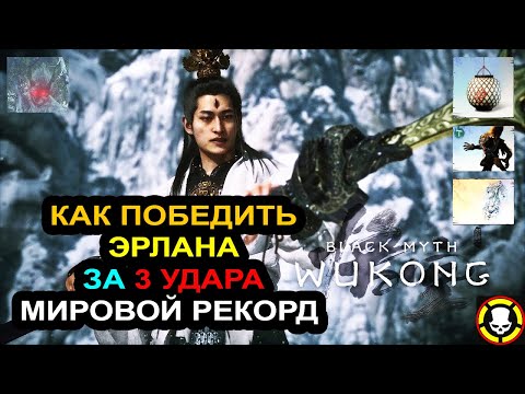 Видео: BLACK MYTH WUKONG: Как победить ЭРЛАНА зa 3 УДАРА | МИРОВОЙ РЕКОРД | Erlang 3 HIT VICTORY | 17042