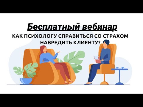 Видео: Как психологу справиться со страхом навредить клиенту?