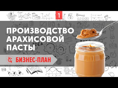 Видео: Производство арахисовой пасты - Бизнес-план