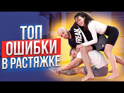 Видео: Топ ошибок в растяжке / РАСПРОСТРАНЕННЫЕ ОШИБКИ В РАСТЯЖКЕ | КАК РАЗВИТЬ ГИБКОСТЬ БЕЗ БОЛИ И ТРАВМ