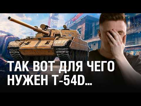 Видео: КАК МЫ ПРОПУСТИЛИ, ЧТО T-54D ЛЮТАЯ ИМБА, НО ТОЛЬКО В НАТИСКЕ / @EviL GrannY | Мир Танков на T-54D