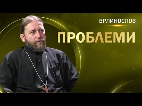 Видео: Врлинослов - Да ли је хришћански избегавати проблеме, протојереј-ставрофор Слободан Јокић